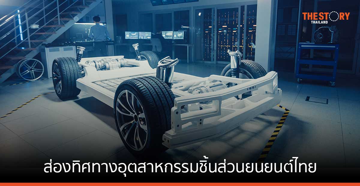 ส่องทิศทางอุตสาหกรรมชิ้นส่วนยานยนต์ไทย ปี 2566-2567 แนวโน้มขยายตัวต่อเนื่อง