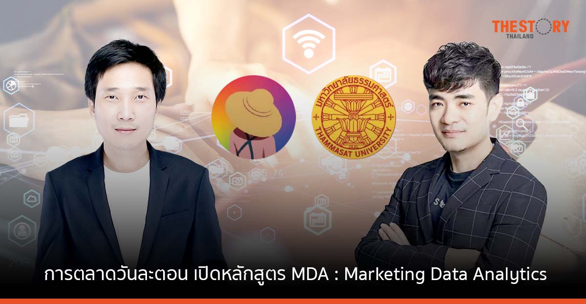 การตลาดวันละตอน จับมือ ICEHR TU เปิดหลักสูตร MDA : Marketing Data Analytics  เพื่อองค์กร