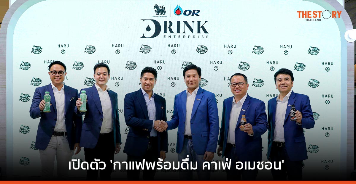 OR จับมือ บุญรอด เปิดตัวกาแฟพร้อมดื่ม คาเฟ่ อเมซอน และฮารุ โคลด์บรูว์ กรีนที บุกตลาดโมเดิร์นเทรดไทย