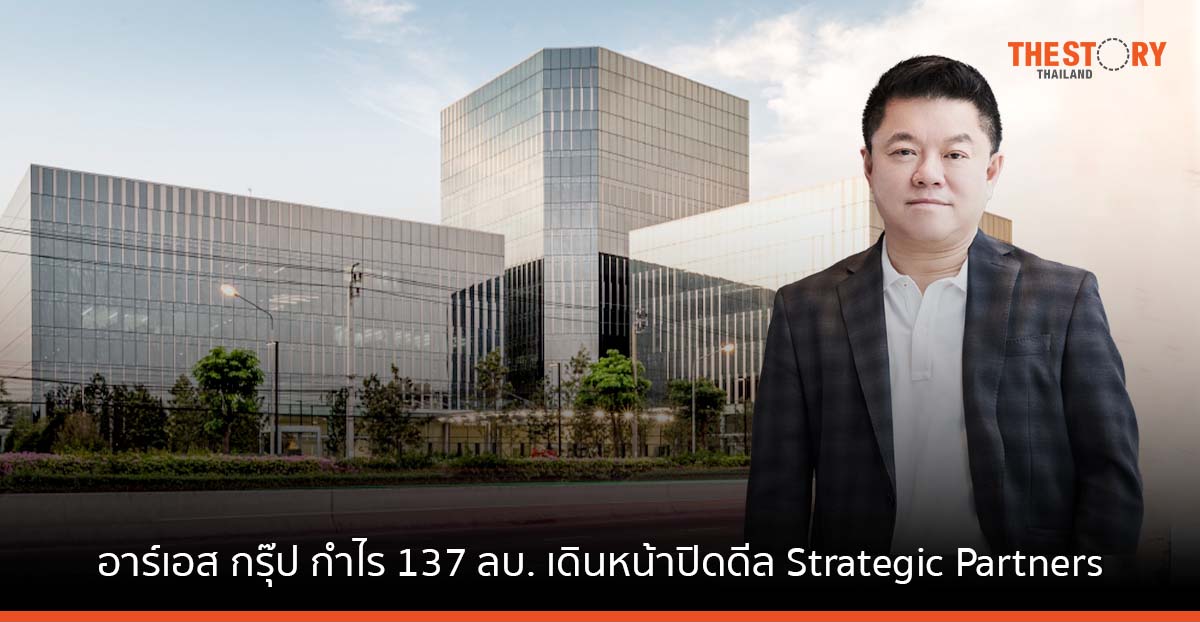 อาร์เอส กรุ๊ป ปี 65 กำไร 137 ลบ. เดินหน้าปิดดีล Strategic Partners ใหม่