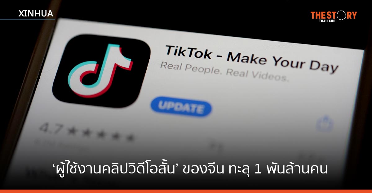 ผู้ใช้งานคลิปวิดีโอสั้น ของจีน ทะลุ 1 พันล้านคน