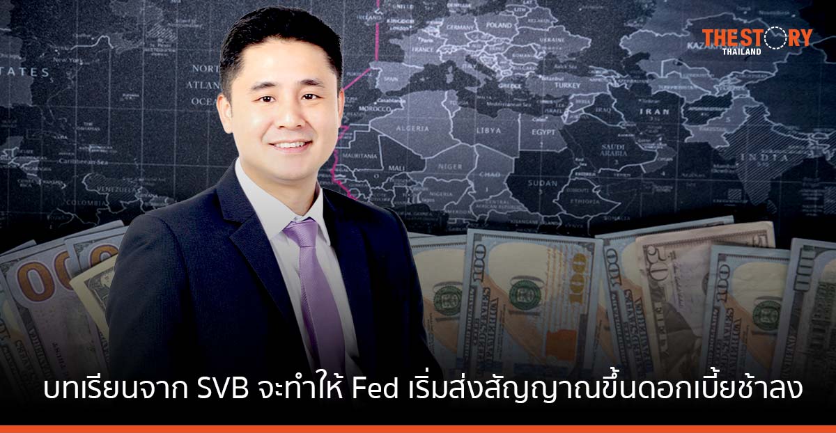 SCB CIO มองบทเรียนจากกรณี SVB จะทำให้ Fed เริ่มส่งสัญญาณขึ้นดอกเบี้ยช้าลง