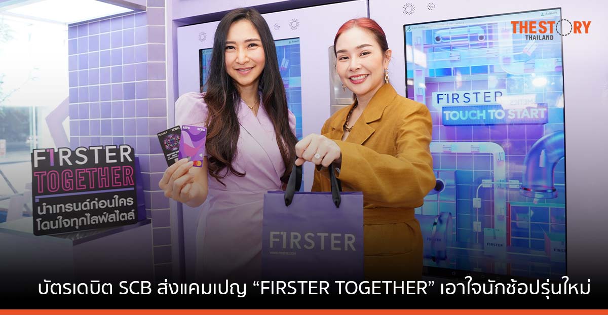 บัตรเดบิต SCB มาสเตอร์การ์ด ส่งแคมเปญ “FIRSTER TOGETHER” เอาใจนักช้อปรุ่นใหม่
