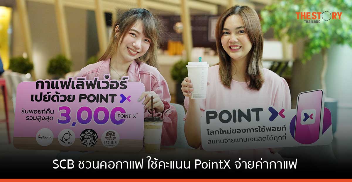 SCB ชวนคอกาแฟ ใช้คะแนน PointX จ่ายค่ากาแฟแทนเงินสด ยิ่งดื่มยิ่งรับพอยท์คืนสูงสุด 3,000 PointX