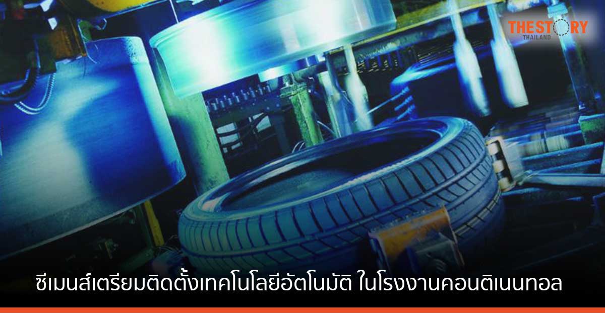 ซีเมนส์ เตรียมติดตั้งเทคโนโลยีอัตโนมัติ ในโรงงานผลิตยางรถยนต์คอนติเนนทอล