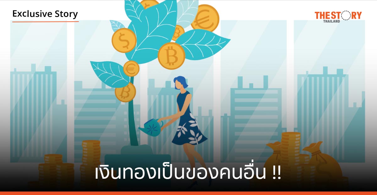 เงินทองเป็นของคนอื่น !!
