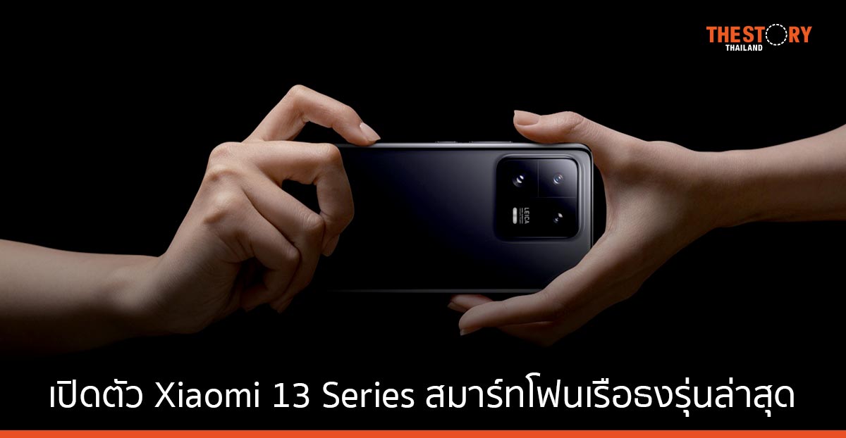 เสียวหมี่ เปิดตัว Xiaomi 13 Series “co-engineered with Leica” สมาร์ทโฟนเรือธงรุ่นล่าสุด