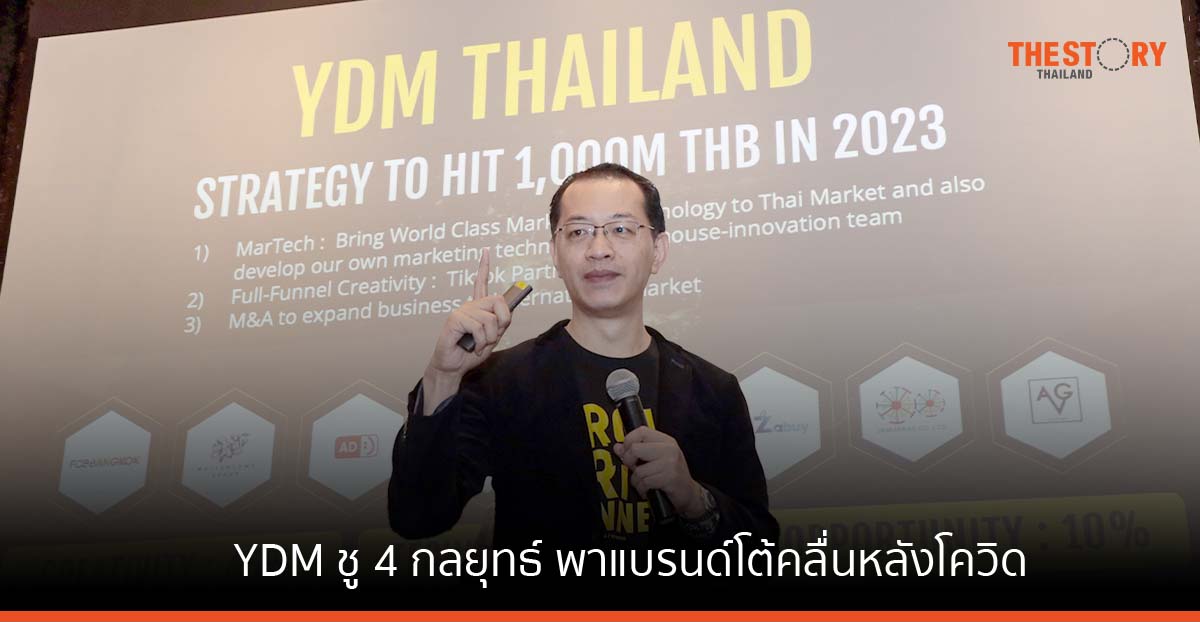 YDM ชู 4 กลยุทธ์มาร์เก็ตติ้ง ทรานส์ฟอร์เมชัน” พาแบรนด์โต้คลื่นหลังโควิด ตั้งเป้าปีนี้โต 1,000 ลบ. พร้อม IPO ปี 67