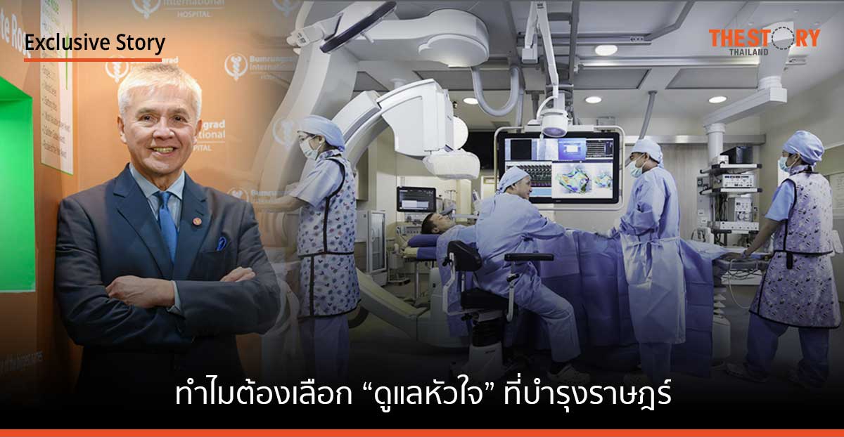 ทำไมต้องเลือก “ดูแลหัวใจ” ที่บำรุงราษฎร์