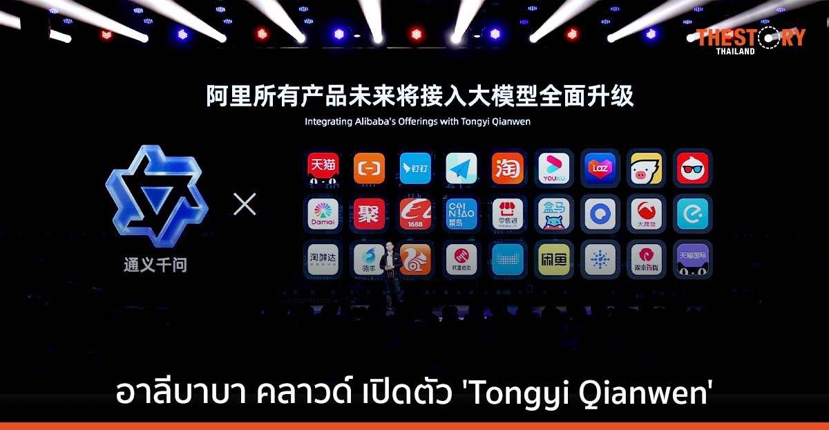 อาลีบาบา คลาวด์ เปิดตัว ‘Tongyi Qianwen’ โมเดล AI รูปแบบใหม่