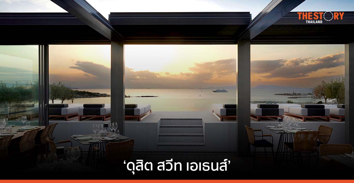 ‘ดุสิต สวีท เอเธนส์’ ที่กรีซ โรงแรมแห่งแรกของกลุ่มดุสิตในยุโรป