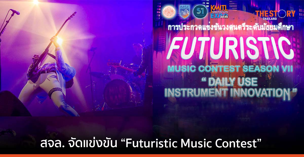 สจล. จัดแข่งขันวงดนตรีแห่งอนาคต “Futuristic Music Contest : Season 7” สมัครวันนี้ – 17 เม.ย. 66