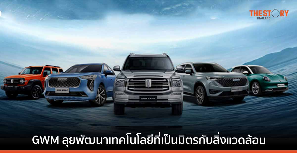 GWM ปี 2565 ลงทุนด้าน R&D 1.22 หมื่นล้านหยวน เดินหน้าพัฒนาเทคโนโลยีเป็นมิตรกับสิ่งแวดล้อม