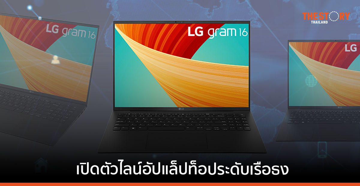 แอลจีส่ง “LG gram” ประเดิมตลาดแล็ปท็อปพรีเมียมในไทย