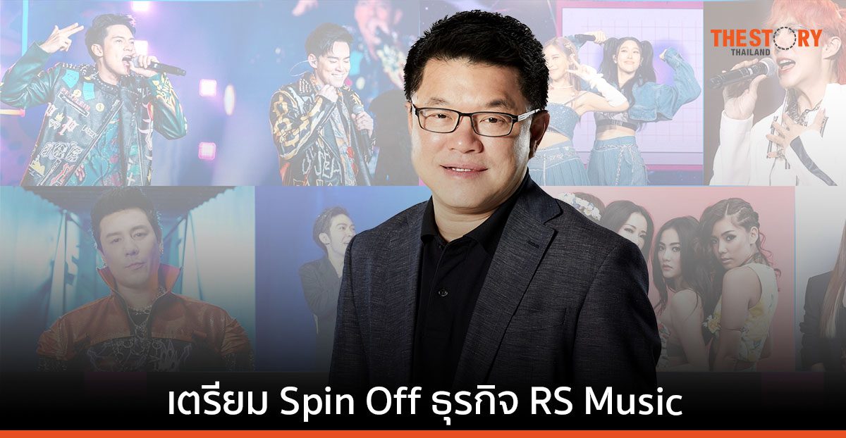 เฮียฮ้อเตรียม Spin Off ธุรกิจ RS Music เข้าตลาดฯ ปีหน้า