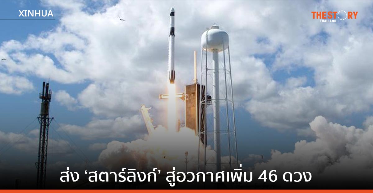 ‘สเปซเอ็กซ์’ ส่งดาวเทียมอินเทอร์เน็ต ‘สตาร์ลิงก์’ สู่อวกาศเพิ่ม 46 ดวง