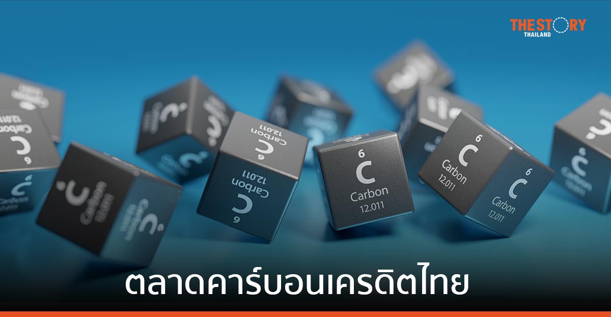 ตลาดคาร์บอนเครดิตไทย กับความท้าทายสำคัญที่มองข้ามไม่ได้