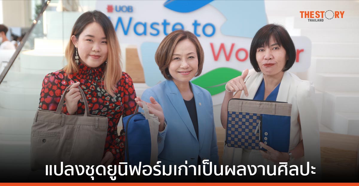 ธนาคารยูโอบี จับมือศิลปินไทยแปลงชุดยูนิฟอร์มเก่าเป็นผลงานศิลปะ