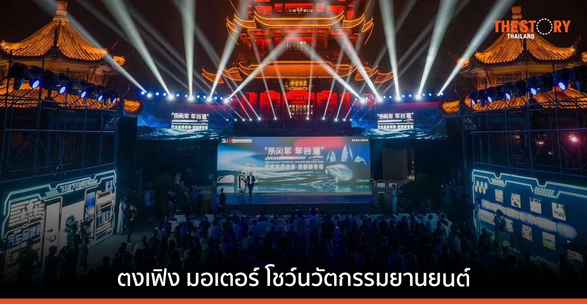 อู่ฮั่น จัดแสดงนวัตกรรมยานยนต์ ตอกย้ำสมญานามในการเป็น “ออโตวัลเลย์ของจีน”