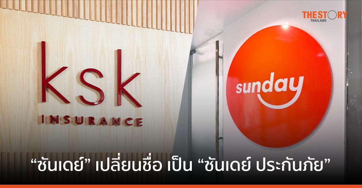“ซันเดย์” อินชัวร์เทค ที่ใหญ่ที่สุดในอาเซียน เปลี่ยนชื่อ เป็น “ซันเดย์ ประกันภัย”