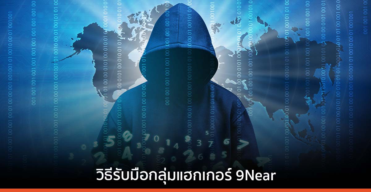 สมาคมผู้ดูแลเว็บไซต์ฯ แถลงกรณีกลุ่ม 9Near เตรียมปล่อยข้อมูลส่วนตัวคนไทย