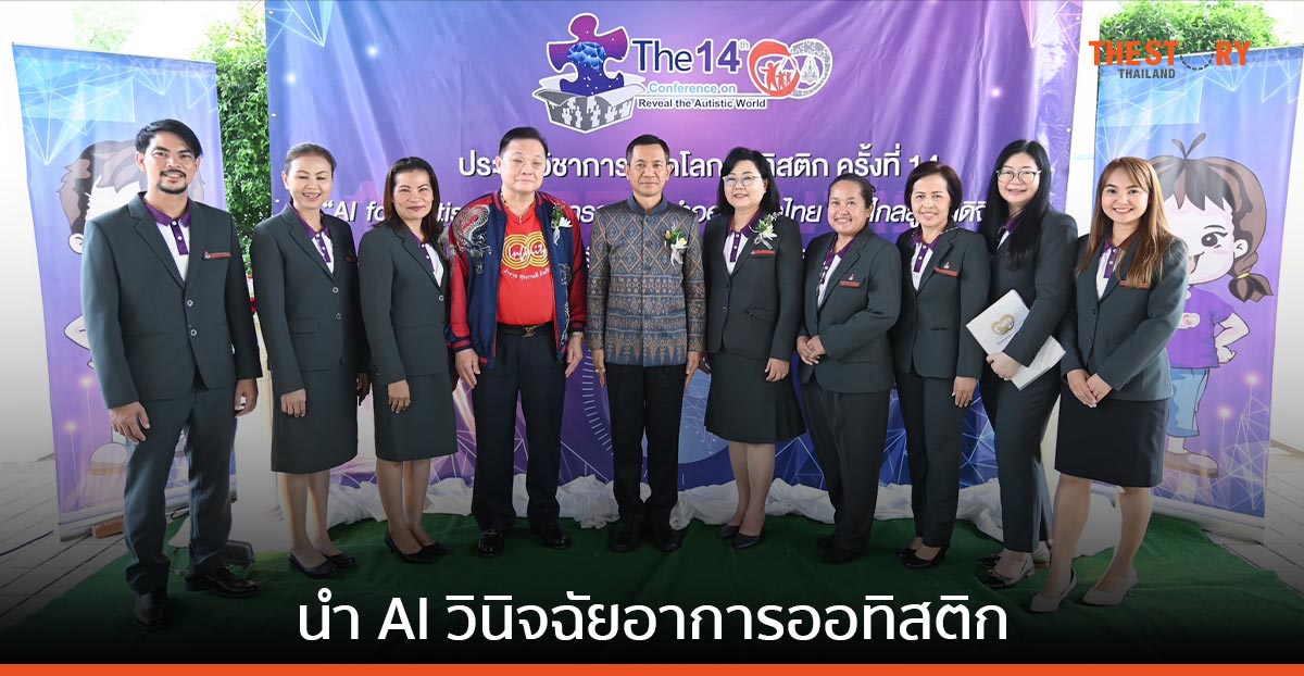 มข. จัดงาน AI for Autism : สร้างนวัตกรรมเพื่อออทิสติกไทย