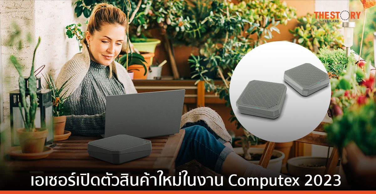 เอเซอร์เปิดตัว Eco-Friendly Wi-Fi 6E Mesh ตัวแรกที่ผลิตจากวัสดุพลาสติก PCR ในงาน Computex 2023