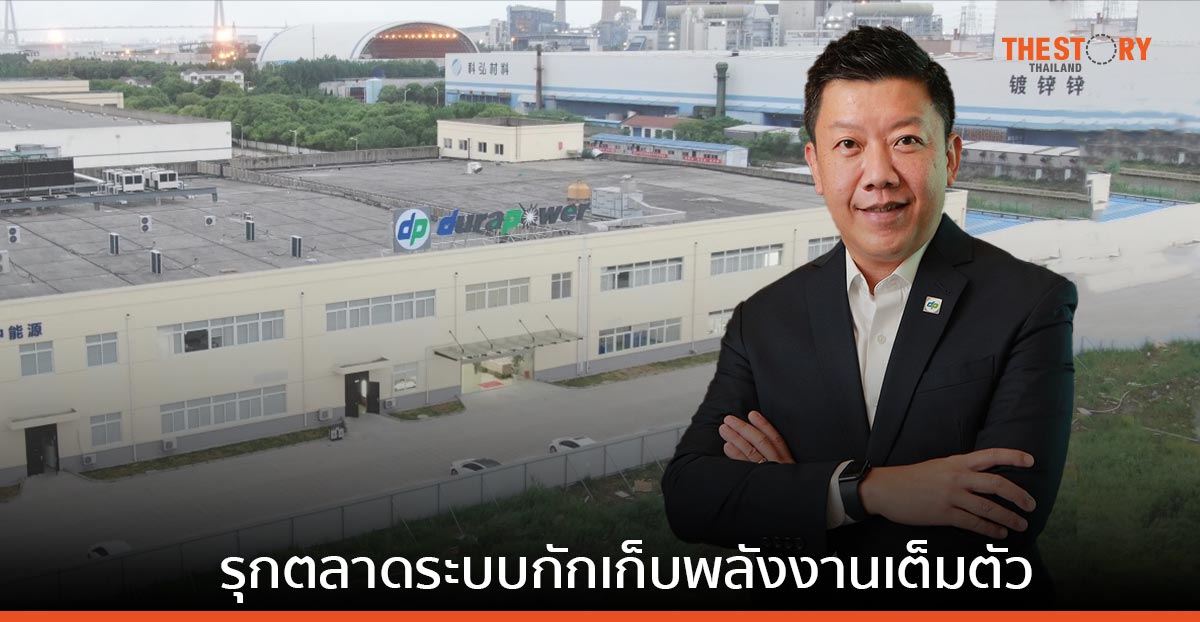 บ้านปู เน็กซ์ ส่ง ‘ดูราเพาเวอร์’ รุกตลาดระบบกักเก็บพลังงานด้วยแบตเตอรี่ทั่วเอเชียแปซิฟิก