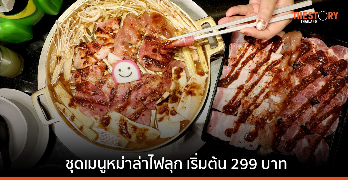 บาร์บีคิวพลาซ่า ออกเมนูใหม่ “หม่าล่าไฟลุก” เผ็ดชาจนต้องเสียน้ำตาแบบครบรส