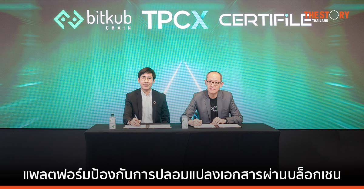 บิทคับเชน เปิดตัวโปรเจกต์ Certifile แพลตฟอร์มป้องกันการปลอมแปลงเอกสาร ผ่านบล็อกเชน