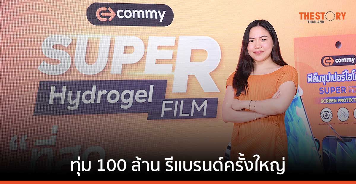 COMMY ประกาศรีแบรนด์ในรอบ 30 ปี ทุ่ม 100 ล้าน ปรับแผนการตลาดใหม่ ตั้งเป้าปิดปีโต 100%