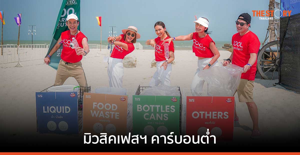 ‘COOL summer fest 2023’ จุดเริ่มต้นการจัดมิวสิคเฟสฯ คาร์บอนต่ำ