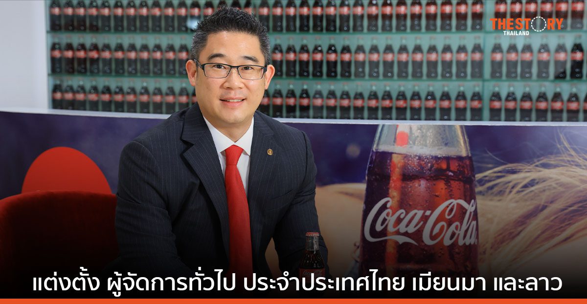 โคคา-โคล่า ประกาศแต่งตั้ง 'วิกเตอร์ หว่อง' นั่งเก้าอี้ผู้จัดการทั่วไป ประจำประเทศไทย เมียนมา และลาว