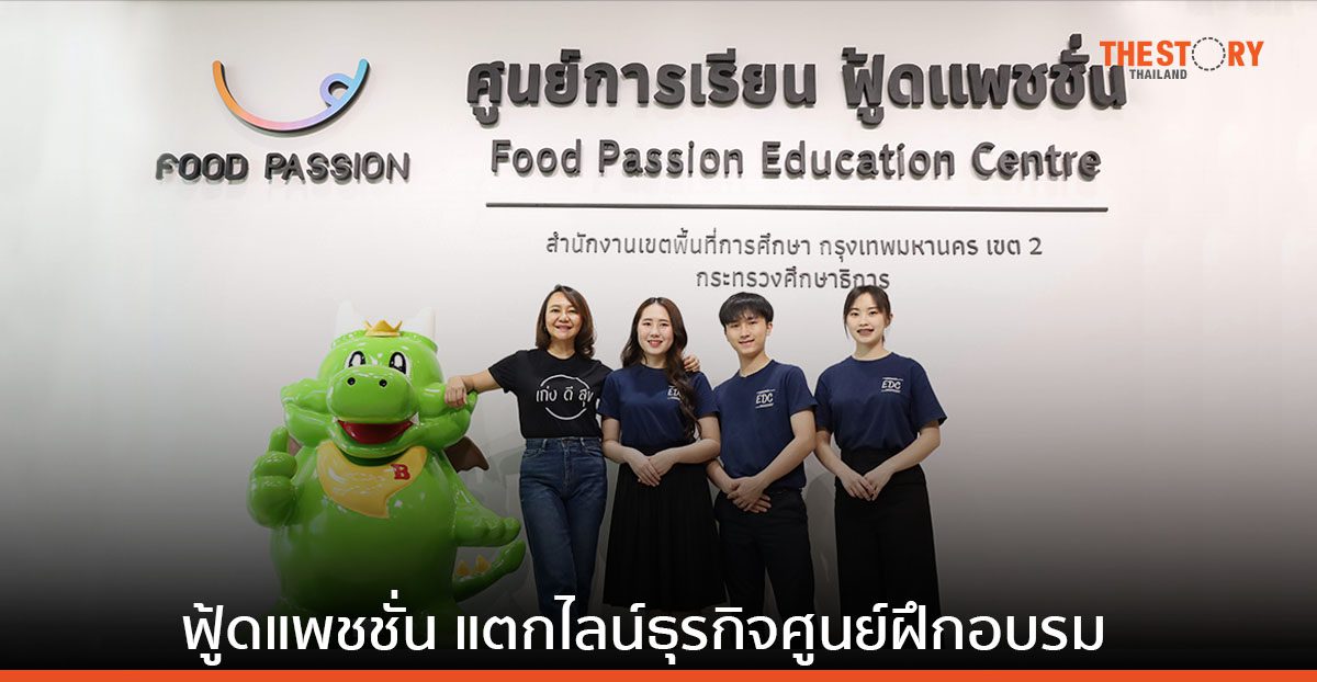 ฟู้ดแพชชั่น แตกไลน์ธุรกิจศูนย์ฝึกอบรม จากความเชี่ยวชาญ สู่ธุรกิจการพัฒนาคนอย่างยั่งยืน
