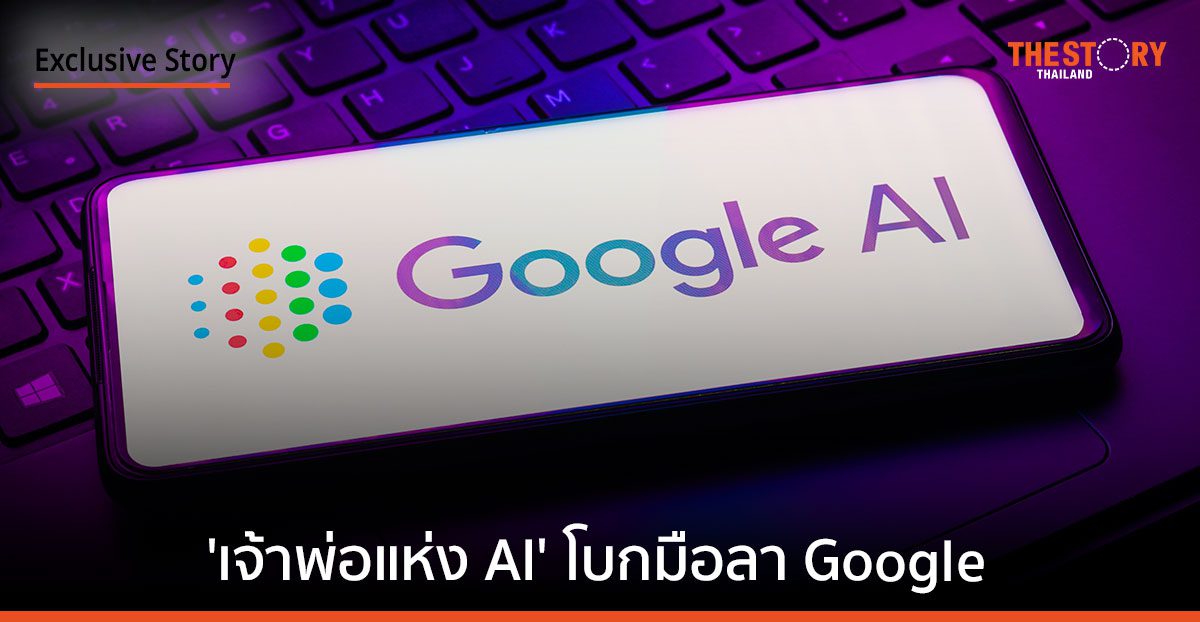 ‘เจ้าพ่อแห่ง AI’ โบกมือลา Google ขอทำหน้าที่ เตือนอันตราย เทคโนโลยีปัญญาประดิษฐ์