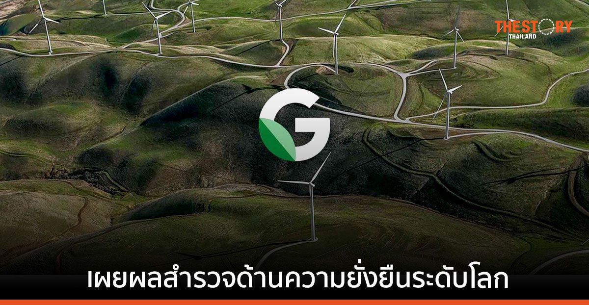Google Cloud ชี้ ESG มีความสำคัญอย่างมากกับธุรกิจไทย