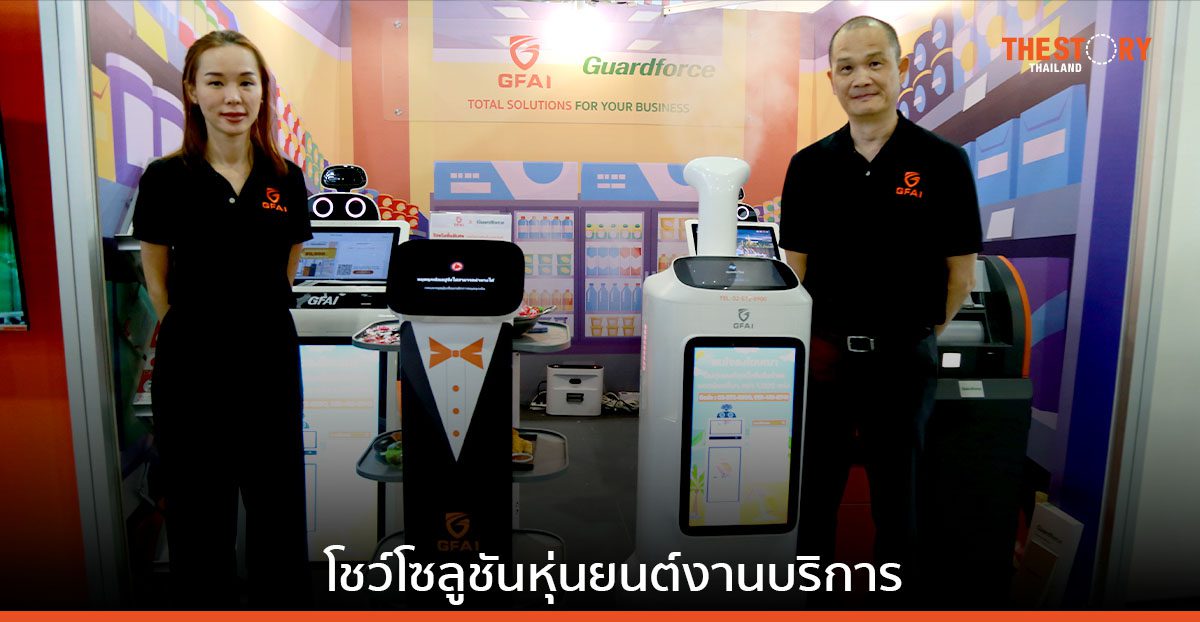 Guardforce AI แตกไลน์ธุรกิจ ส่งหุ่นยนต์บริการ ร่วมโชว์ในงาน THAIFEX 2023