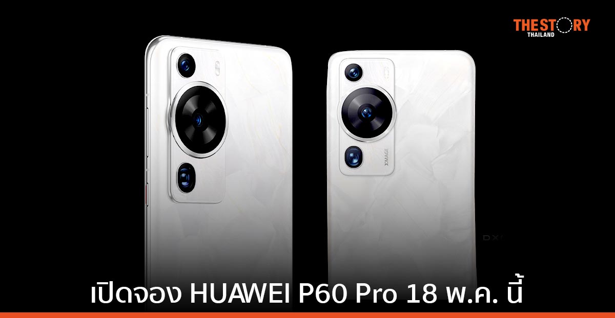 หัวเว่ยเตรียมเปิดจอง HUAWEI P60 Pro สมาร์ทโฟนเรือธง 18 พ.ค. นี้