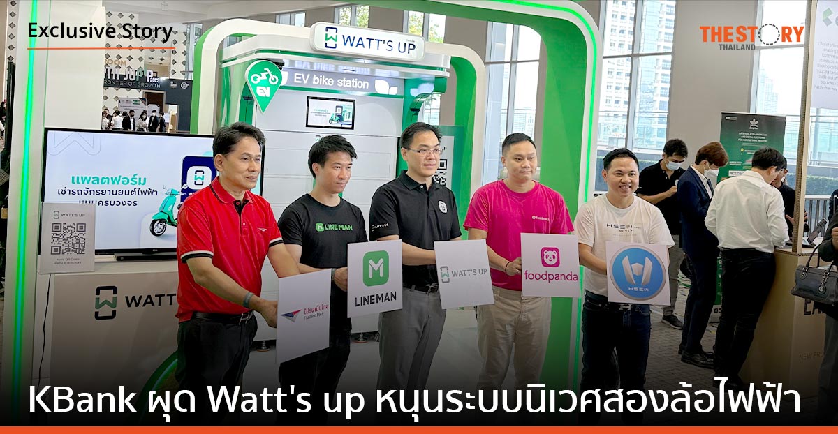 KBank เดินหน้าสู่ความยั่งยืน ผุดไอเดีย WATT’S UP หนุนระบบนิเวศสองล้อไฟฟ้า