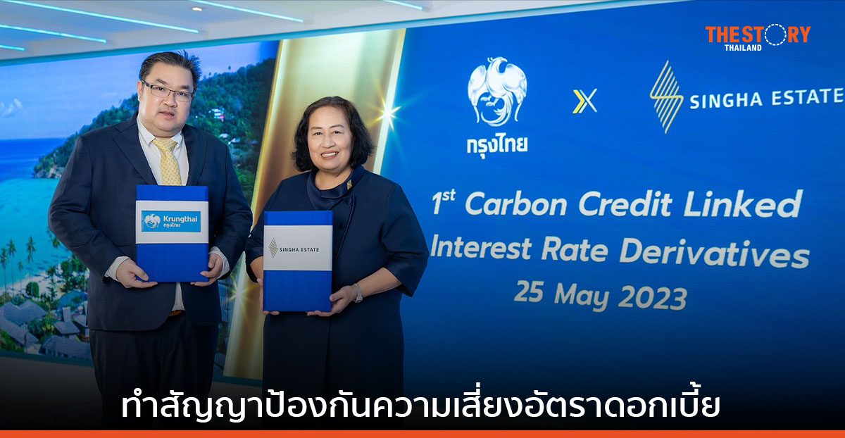 กรุงไทย – สิงห์ เอสเตท ทำสัญญาป้องกันความเสี่ยงอัตราดอกเบี้ย เชื่อมโยงคาร์บอนเครดิตครั้งแรกในไทย