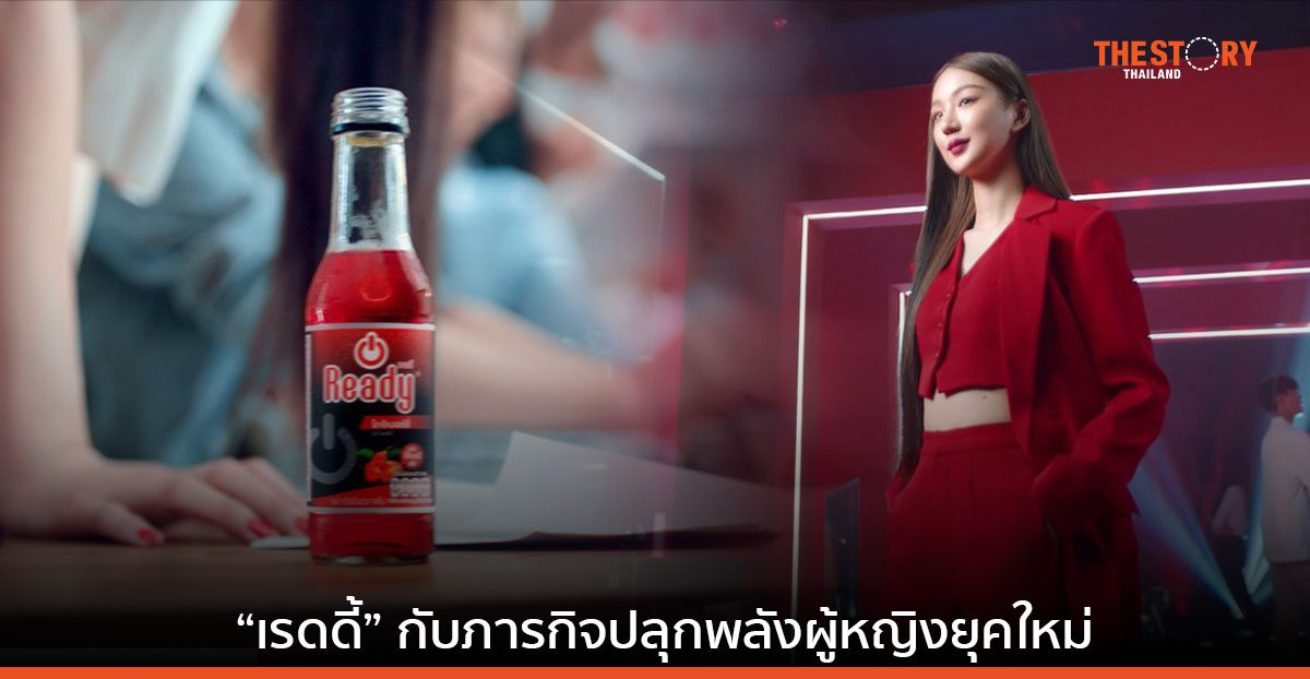 15 ปี บทพิสูจน์เส้นทางความสำเร็จของ “เรดดี้” กับภารกิจปลุกพลังผู้หญิงยุคใหม่