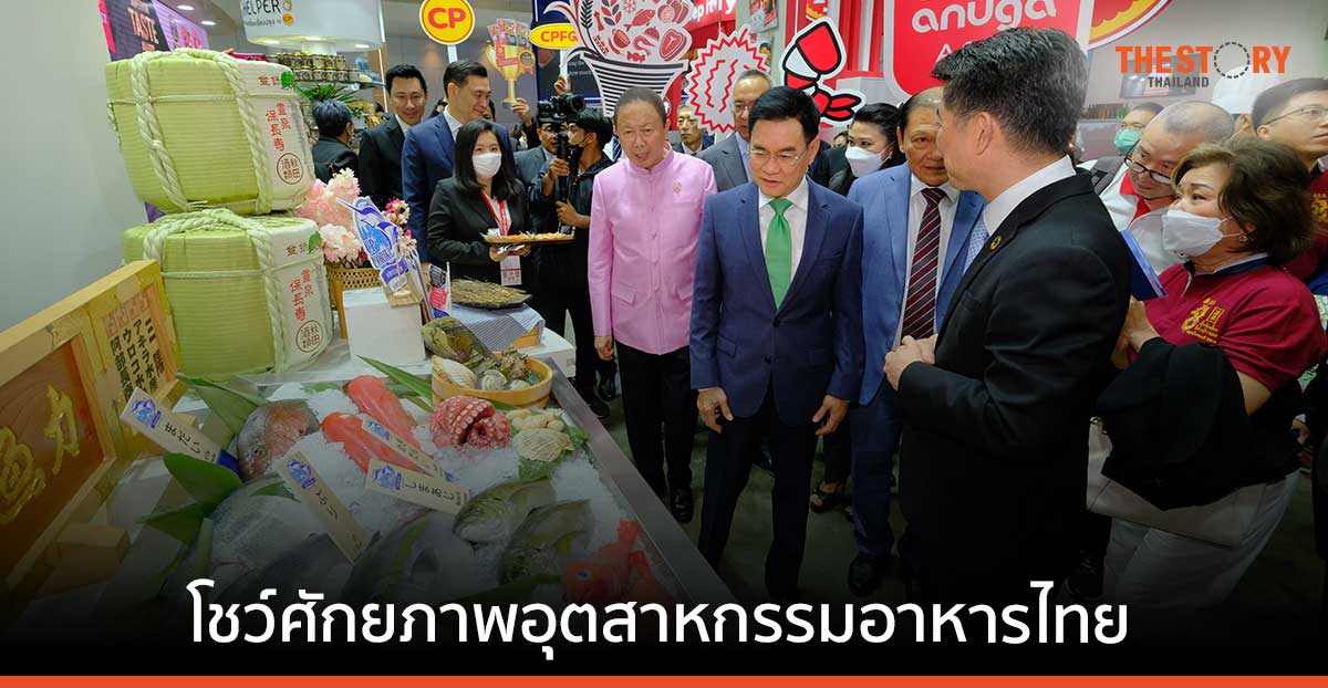 พาณิชย์จัด THAIFEX 2023 โชว์ศักยภาพอุตสาหกรรมอาหารไทย ขยายโอกาสส่งออก