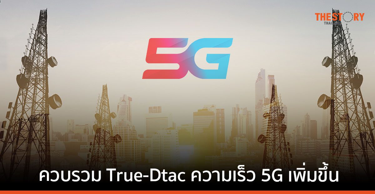 Opensignal เผยการควบรวม True-Dtac ทำให้ความเร็ว 5G เพิ่มขึ้น