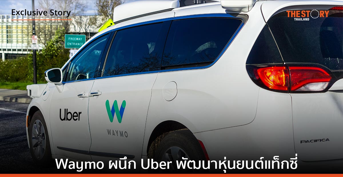Waymo ผนึกกำลัง Uber ร่วมพัฒนาแท็กซี่หุ่นยนต์