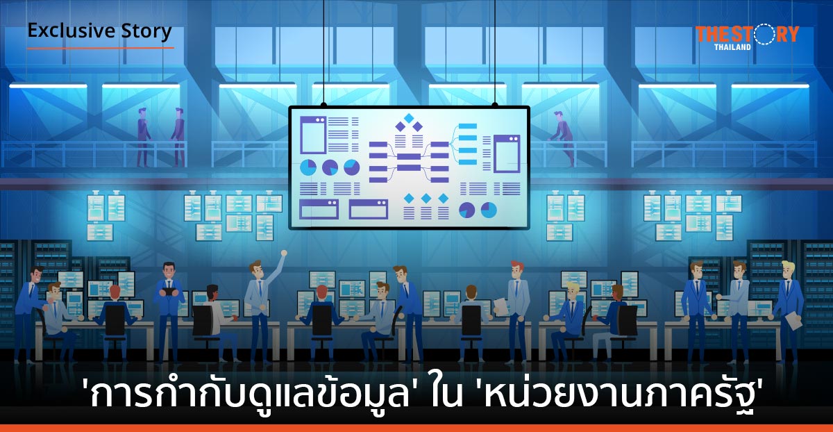 ความท้าทายในการกำกับดูแลข้อมูลในหน่วยงานภาครัฐ 