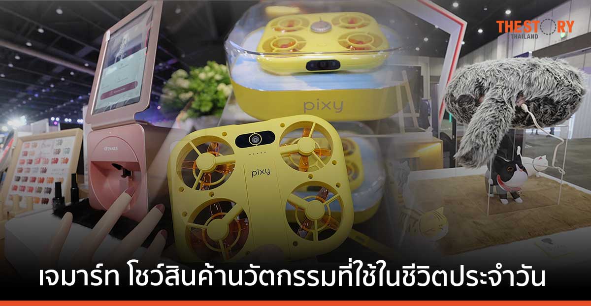 เจมาร์ทร่วมโชว์ Gadget สำหรับชีวิตประจำวัน ทั้ง 'โดรนถ่ายภาพเซลฟี - เครื่องสักลาย/เครื่องเพ้นเล็บพกพา'