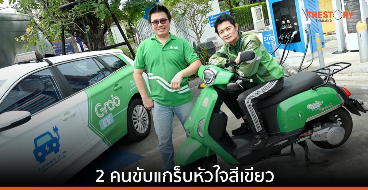 ส่องมุมมอง 2 คนขับแกร็บหัวใจสีเขียว ใช้รถ EV หารายได้ ช่วยลดมลพิษ