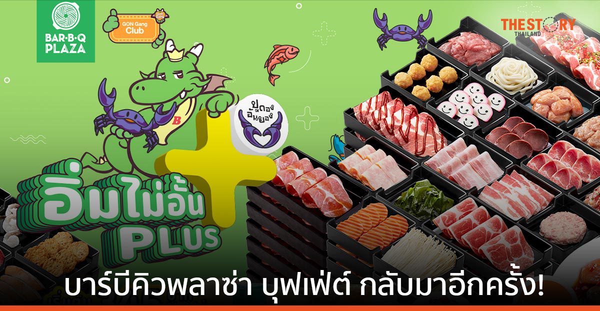 บาร์บีคิวพลาซ่า บุฟเฟ่ต์ กลับมาอีกครั้ง! ราคาเริ่มต้น 345 บาท
