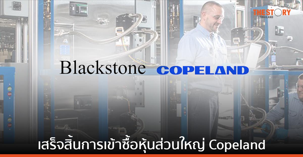 Blackstone เสร็จสิ้นการเข้าซื้อหุ้นส่วนใหญ่ Copeland 