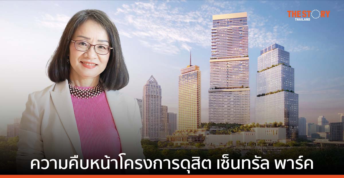 ดุสิต เซ็นทรัล พาร์ค เผยความคืบหน้าโครงการ พร้อมเปิดเฟสแรกกลางปี 67